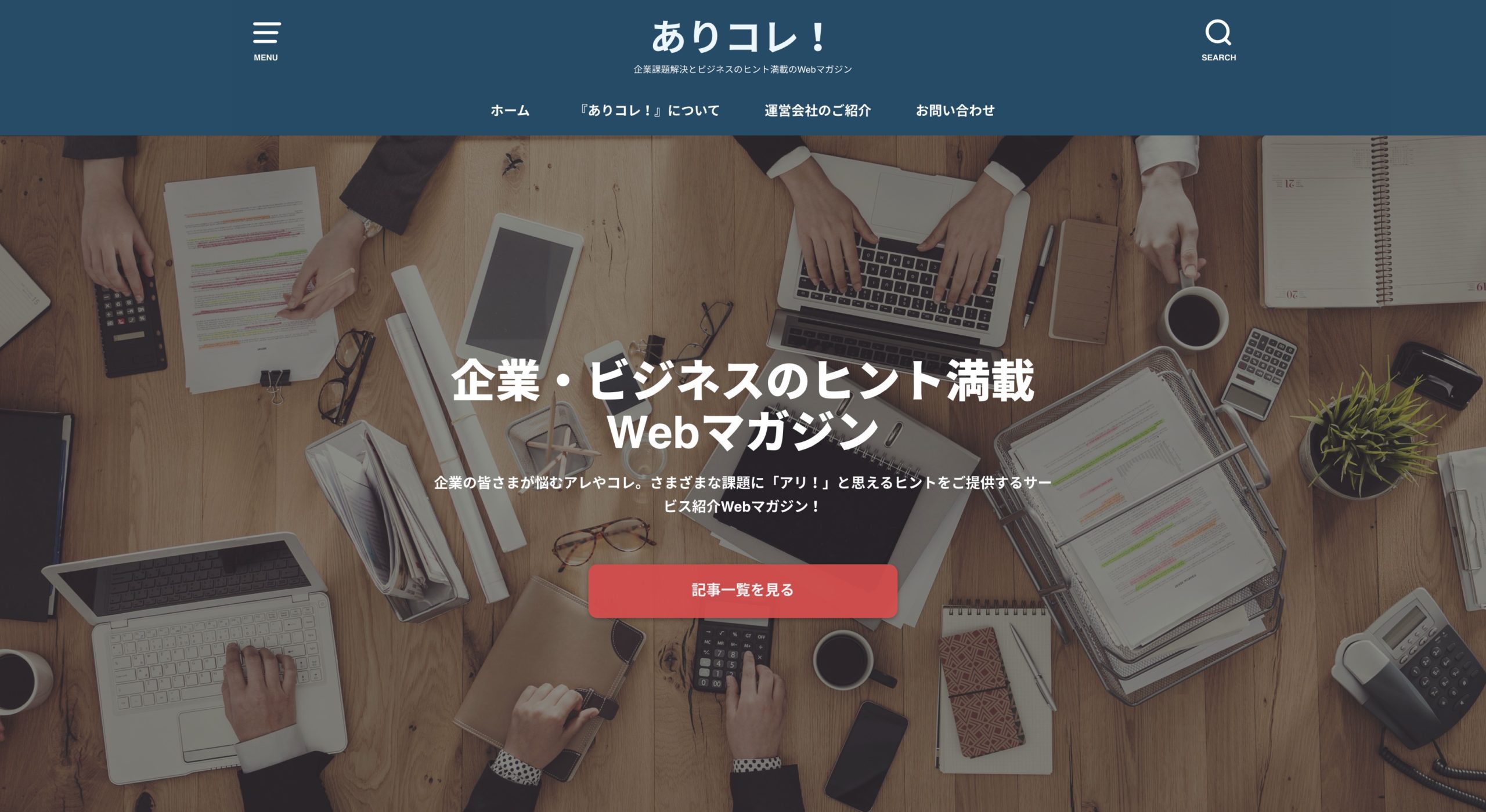 ありコレ 企業課題解決とビジネスのヒント満載のwebマガジン